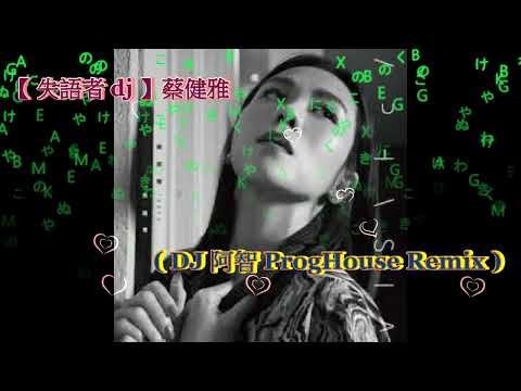 【 失語者 dj 】蔡健雅 ( DJ 阿智 ProgHouse Remix )