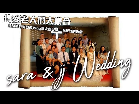 Sara & JJ Wedding ｜快閃新竹半日遊｜Vlog