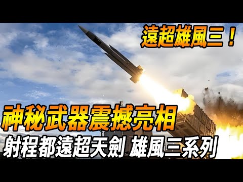 [Taiwan Self-developed Supersonic Cruise Missile Performance off the charts!] Amazing! Taiwan's sta