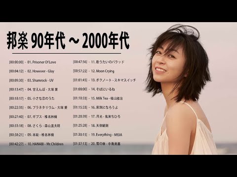 90年代 全名曲ミリオンヒット 1990   2000 🎸 J Pop 90 メドレー 🎧90年代を代表する邦楽ヒット曲  おすすめの名曲