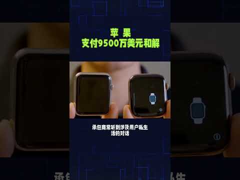 苹  果支付9500万美元和解#苹果手机 #创业思维 #苹果 #iphone