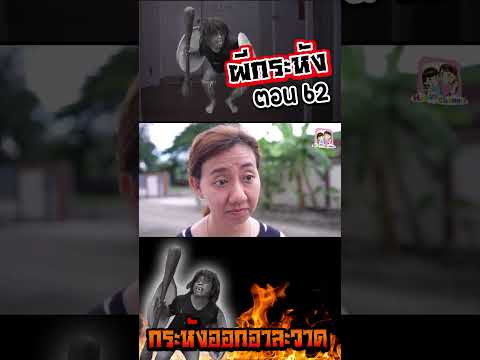 ผีกระหัง ตอน62