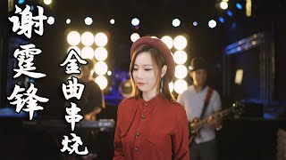 谢霆锋金曲不停！《别来无恙》《爱后余生》《边走边爱》，每一首都精彩动人心弦，值得反复回味！【亮声音乐官方频道】