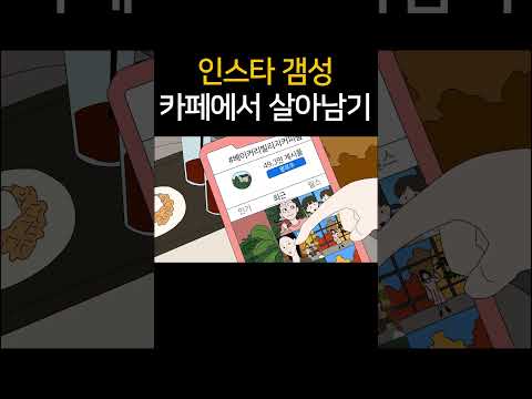 인스타갬성 카페에서 살아남기