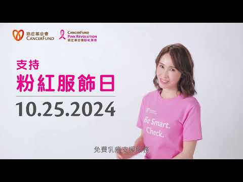 香港癌症基金會粉紅服飾日2024 | 粉紅革命 | 關注乳癌及籌款活動 | 免費乳癌支援服務