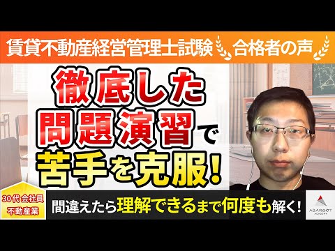 【賃貸不動産経営管理士試験】令和4年度　合格者インタビュー 吉田 竜将さん「徹底した問題演習で苦手を克服！」｜アガルートアカデミー