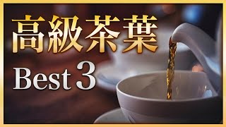 紅茶講師が「死ぬまでに一度は飲みたい高級茶葉3種」を紹介します！