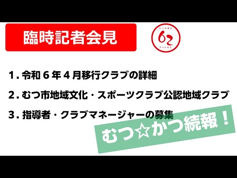 #393  むつ市臨時記者会見【むつ市長の62ちゃんねる】