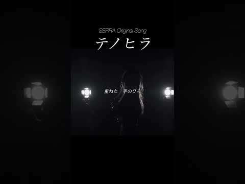 【未公開神曲】テノヒラ - SERRA / A Cappella #Cover #アカペラ #SERRA #オリジナル