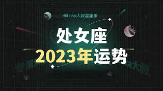 处女座2023年全年运势！！！