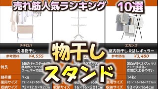 物干しスタンド 売れ筋人気おすすめランキング10選【2024年】