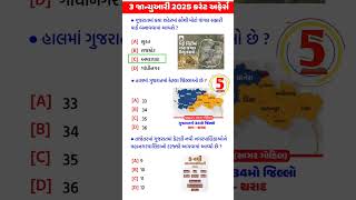 3 January 2025 Current Affairs in Gujarati #shorts #ytshorts #currentaffairs