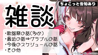 【雑談】歌謡祭の話とか最近の話～予定＆ちょこっと告知します【夜見れな/にじさんじ】