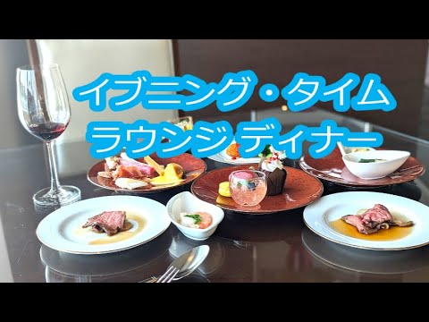 【神戸旅行４】スペシャルなディナーをラウンジで　神戸メリケンパーク オリエンタルホテル　 Kobe Meriken Park Oriental Hotel 　Lounge Dinner