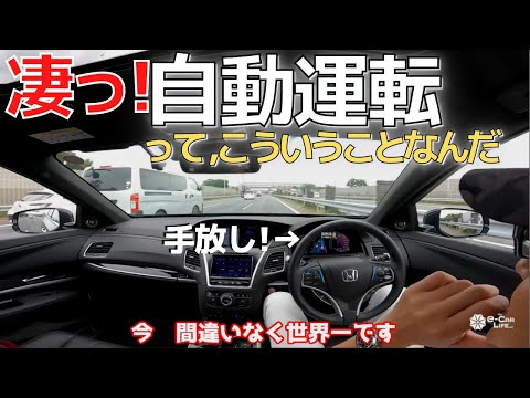 自動で車線変更！三島から東京まで手放し!　世界一の賞賛!　テスラではなくあの車　　長時間ハンズフリー 【最新自動運転技術】　HONDA LEGEND 五味やすたか 切り抜きレジェンド