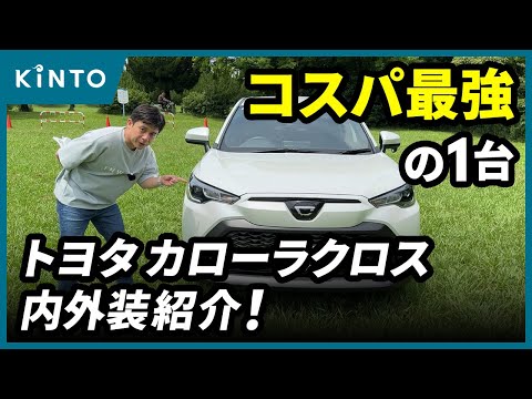 今SUVに乗るならコレ！トヨタカローラクロスGレビュー #corollacross #内外装 #レビュー #トヨタ #TOYOTA #サブスク #KINTO #キント #SUV #カロクロ #オススメ