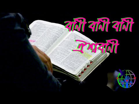 বাণী বাণী বাণী ঐশ্ববাণী।Bangla Christian Song।