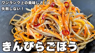 リピート必至！ワンランク上の絶品きんぴらごぼうの作り方