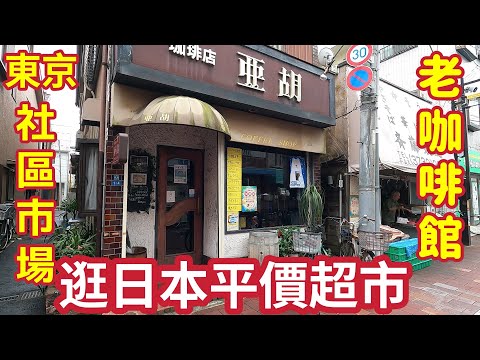 Tokyo old cofee shop, cheap supermarket,old shopping street walk tour