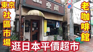 東京商店街市場咖啡廳早午餐，平價大超市買肉，社區散步買菜日本生活