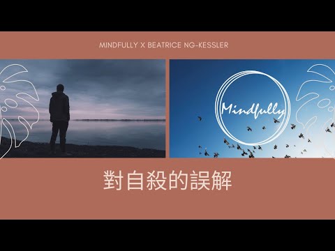 【談談心理健康】對自殺的誤解 | Mindfully x Beatrice Ng-Kessler 吳崇欣  臨床心理學家