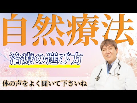 【治療法を選ぶ】からだの声を聞いてください  #食事療法 #自然療法