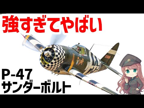 【兵器解説】P-47サンダーボルト、でかくて重いくせにめっちゃ速い、雷のような急降下速度を持ったマルチロール戦闘爆撃機