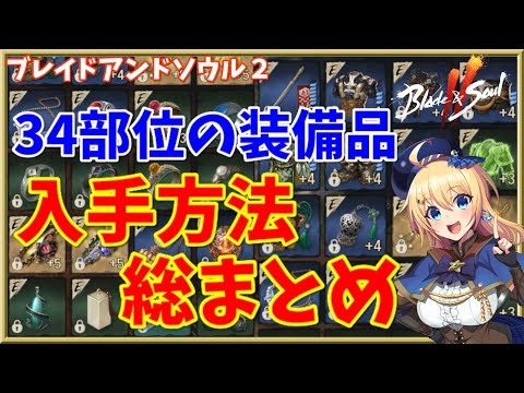 【ブレソ2】34部位の装備品の入手方法＆オススメ情報を総まとめ