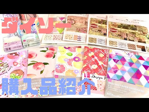 【ダイソー】購入品紹介♪