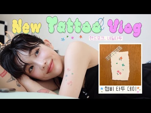 NEW TATTOO VLOG🌺 첫 핸드포크 + 젤네일보다 예쁜 손톱타투💅🏻 타투샵에서 조각이 만났어요!🫢❤️(feat.NOA tattoo studio)