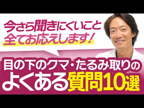 【聞きづらいこと全てお応えします】目の下のクマ・たるみ取り（脱脂）のよくある質問10選