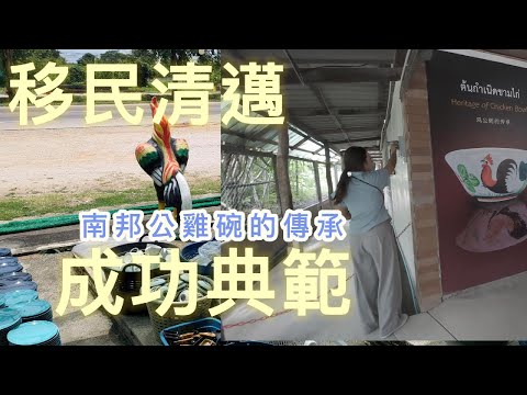 移民清邁的成功典範 南邦公雞碗的發跡史 大陸廣東客家人