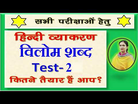 हिन्दी व्याकरण Test-2 विलोम शव्द | सभी परीक्षाओ हेतु निशुल्क क्लासेस |  क्या तैयार है आप |