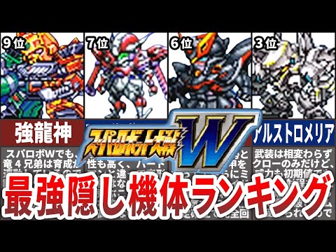 【TOP10】スーパーロボット大戦W最強隠し機体ランキング