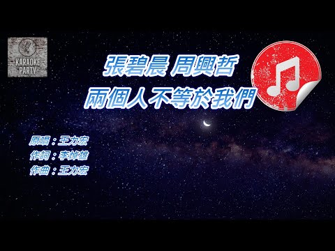 [我們的歌3伴奏] 張碧晨 周興哲 兩個人不等於我們 (消音伴奏)