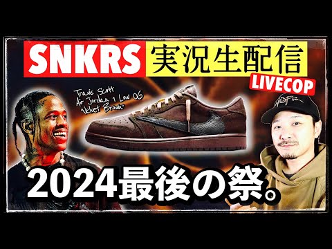 [生配信中] SNKRSでトラヴィス スコット × ナイキ AJ1 LOW "VELVET BROWN"を狙う！