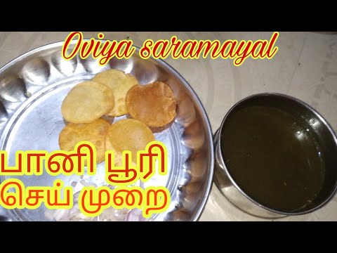 பானி பூரி செய் முறை/How to make Pani Puri in tamil