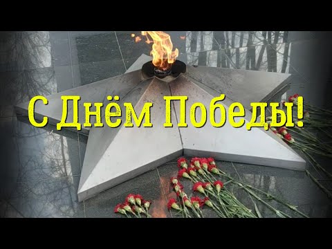 С Днём Победы! 9 Мая