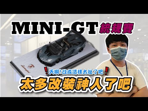 Mini GT統規賽1/64模型車比賽在台北三創 一定要來參加一下!乾一堆怪物!