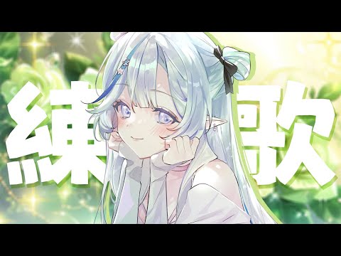 【練歌回】✌【白月心宿】