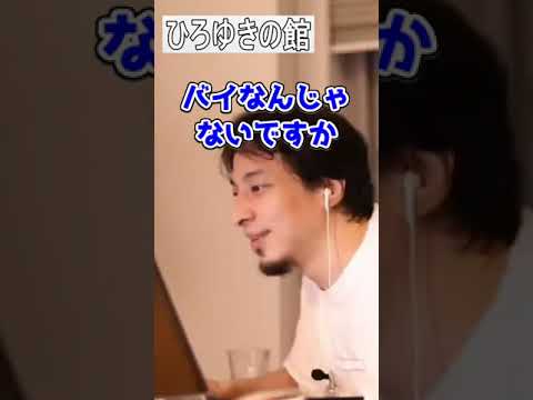 【ひろゆき】ホリエモンはバイ？！【切り抜き】#Shorts