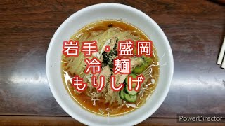 【 岩手・盛岡グルメ 】#007  冷麺「 もりしげ 」