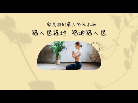 家是我们最大的风水场 | 虚室生白 吉祥止止 | 风水秘籍 |