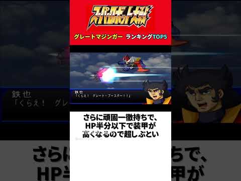 グレートマジンガー ランキングTOP5【歴代スパロボ】