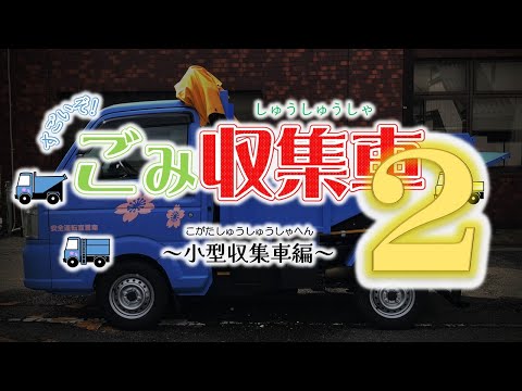 すごいぞ！ごみ収集車 2