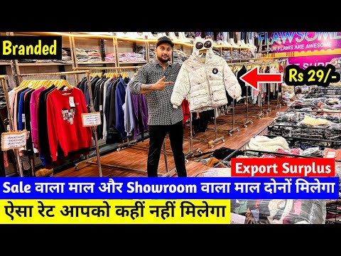 Sale वाला माल और Showroom वाला माल दोनों मिलेगा | Export Surplus | ऐसा रेट आपको कहीं नहीं मिलेगा