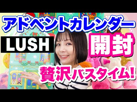 LUSH 2024アドベントカレンダー！25個のバスボムを存分に楽しめるボリューミーなホリデーアイテム✨