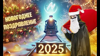 Новогоднее поздравление с 2025 годом!