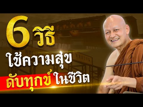 6 วิธี ใช้ความสุขดับทุกข์ในชีวิต