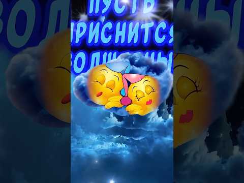 Спокойной Ночи💋Сладких снов! Красивые пожелания Доброй Ночи #спокойнойночи